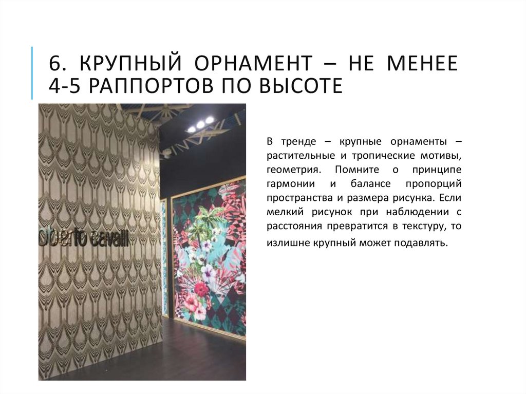 6. Крупный орнамент – не менее 4-5 раппортов по высоте