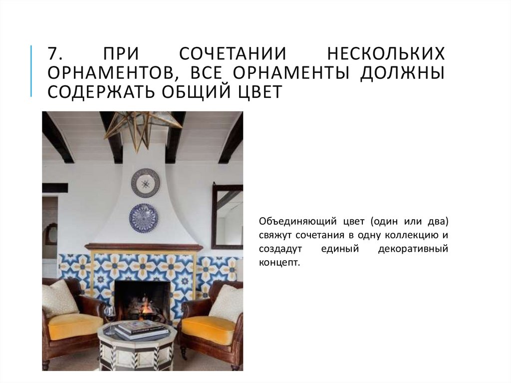 7. При сочетании нескольких орнаментов, все орнаменты должны содержать общий цвет