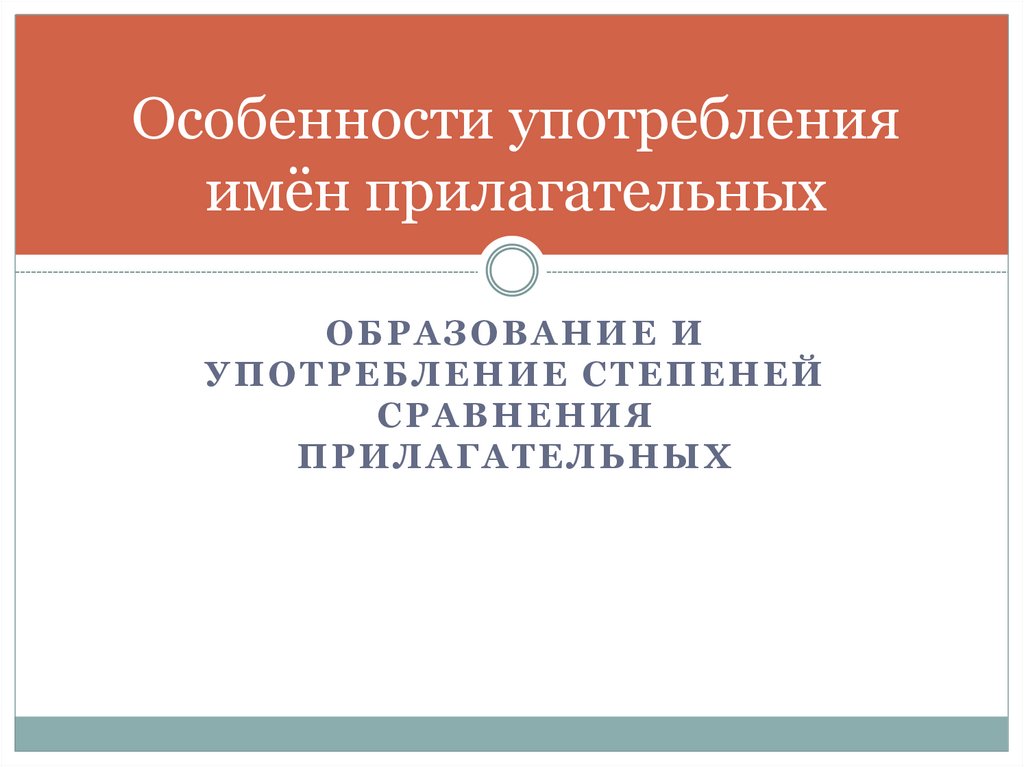 Особенности употребления прилагательных. Морфологические нормы прилагательных. Нормы образование прилагательных. Трудности употребления имен прилагательных кратко.