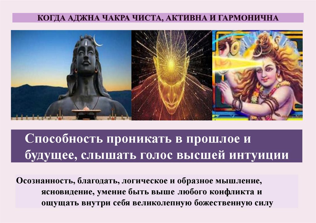 КОГДА АДЖНА ЧАКРА ЧИСТА, АКТИВНА И ГАРМОНИЧНА