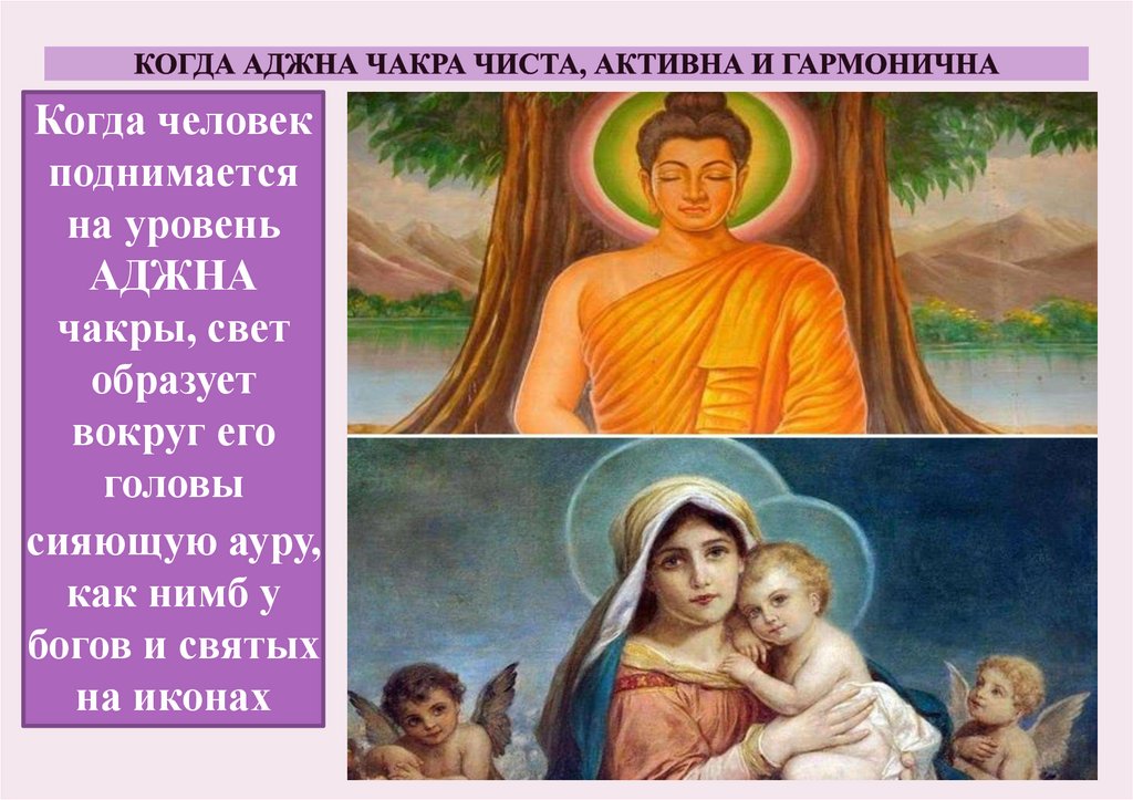 КОГДА АДЖНА ЧАКРА ЧИСТА, АКТИВНА И ГАРМОНИЧНА