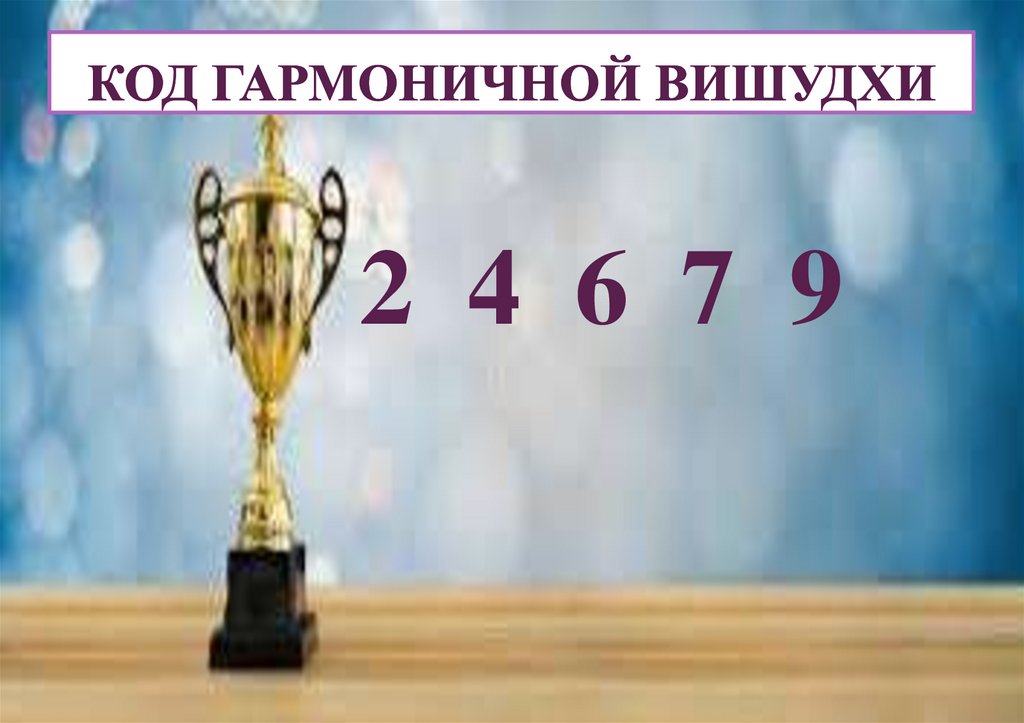 код гармоничной вишудхи