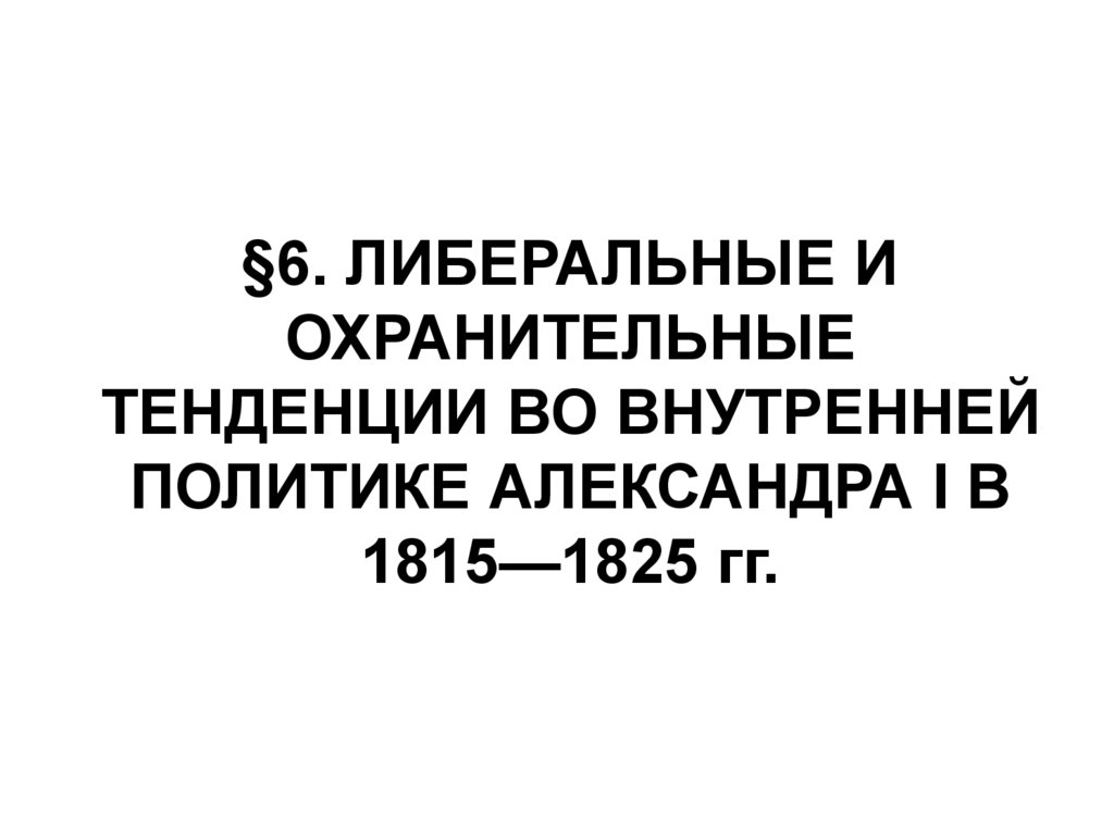 Либеральные и охранительные тенденции во внутренней политике. Либеральные тенденции во внутренней политике Александра 1 таблица. Охранительные тенденции Александра 1. Либеральная политика Александра 1 в 1815-1825. Охранительные тенденции во внутренней политике Александра 1 в 1815-1825гг.