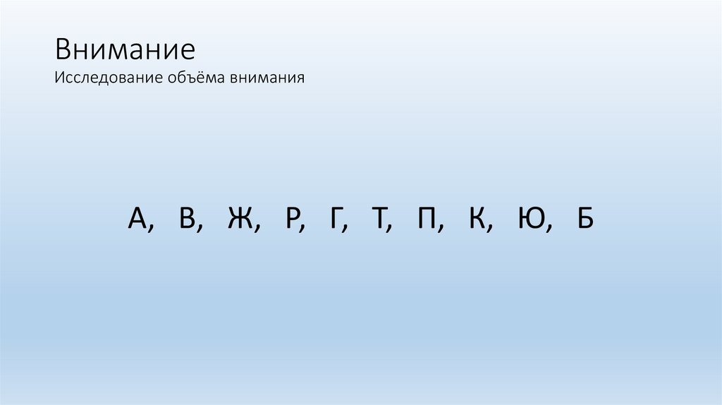 Внимание Исследование объёма внимания