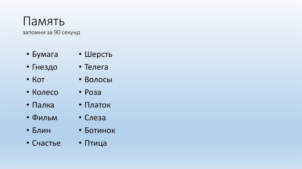 Память запомни за 90 секунд