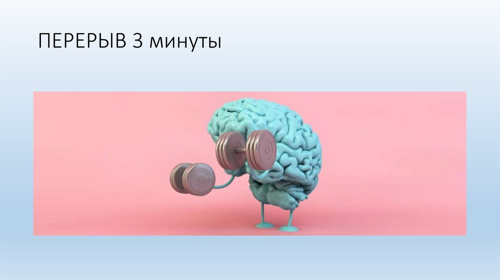 ПЕРЕРЫВ 3 минуты