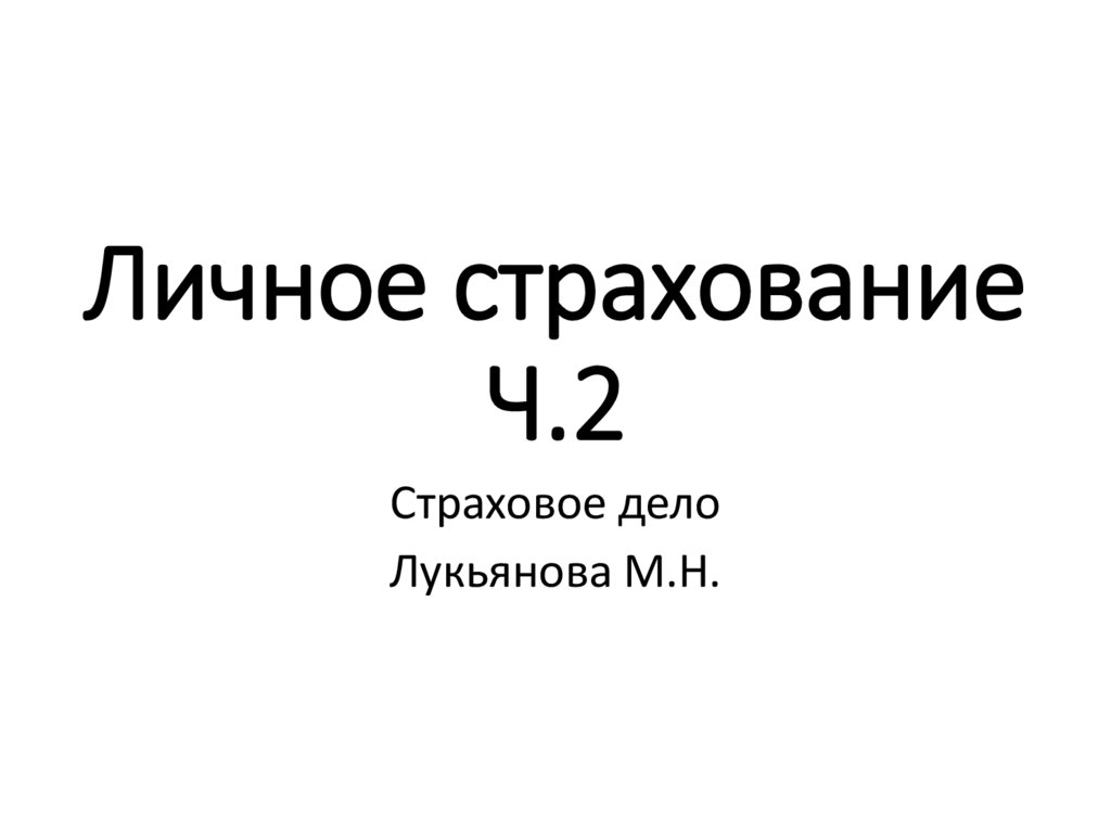 Страховое дело презентация