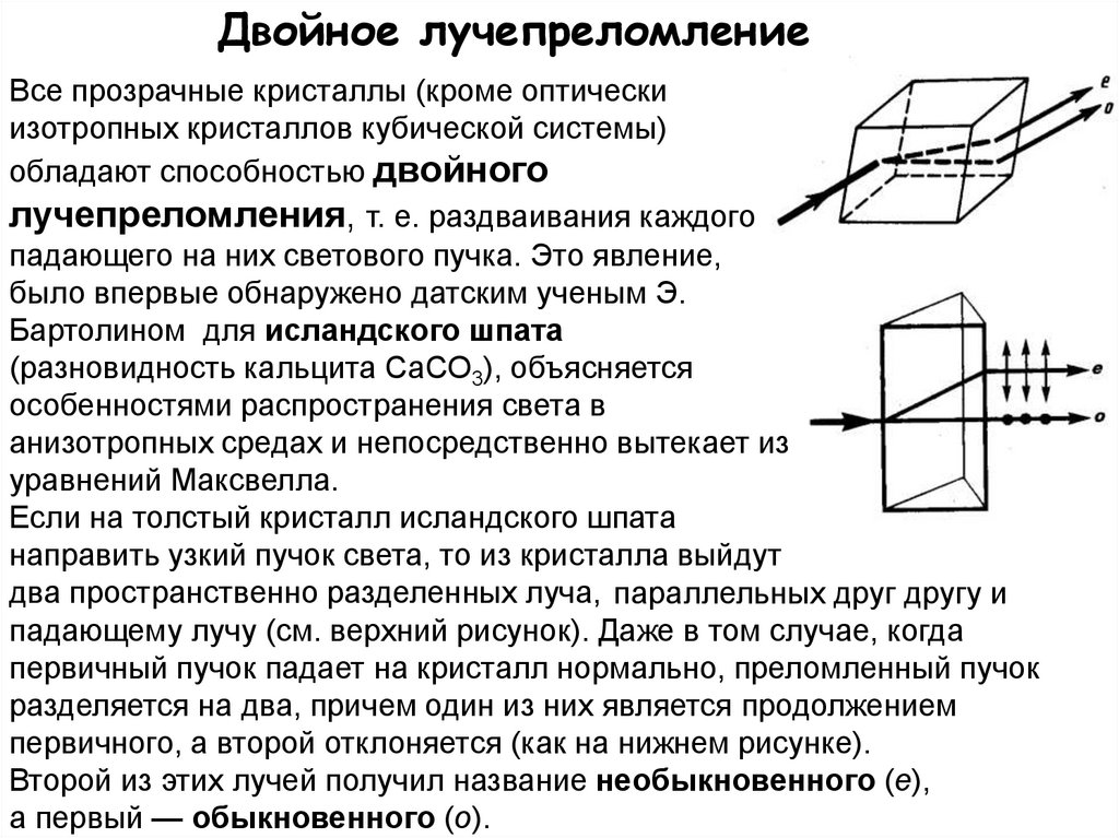 Двойное лучепреломление света. Эффект двойного лучепреломления. Двойное лучепреломление в кристаллах. Двойное лучепреломление кратко. Каков механизм двойного лучепреломления.