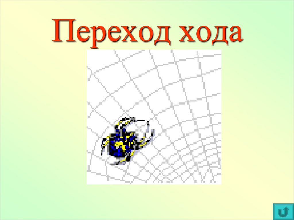 Ход перейдет. Карта переход хода. Информационная паутинка. Как делать паутинку по информатике.