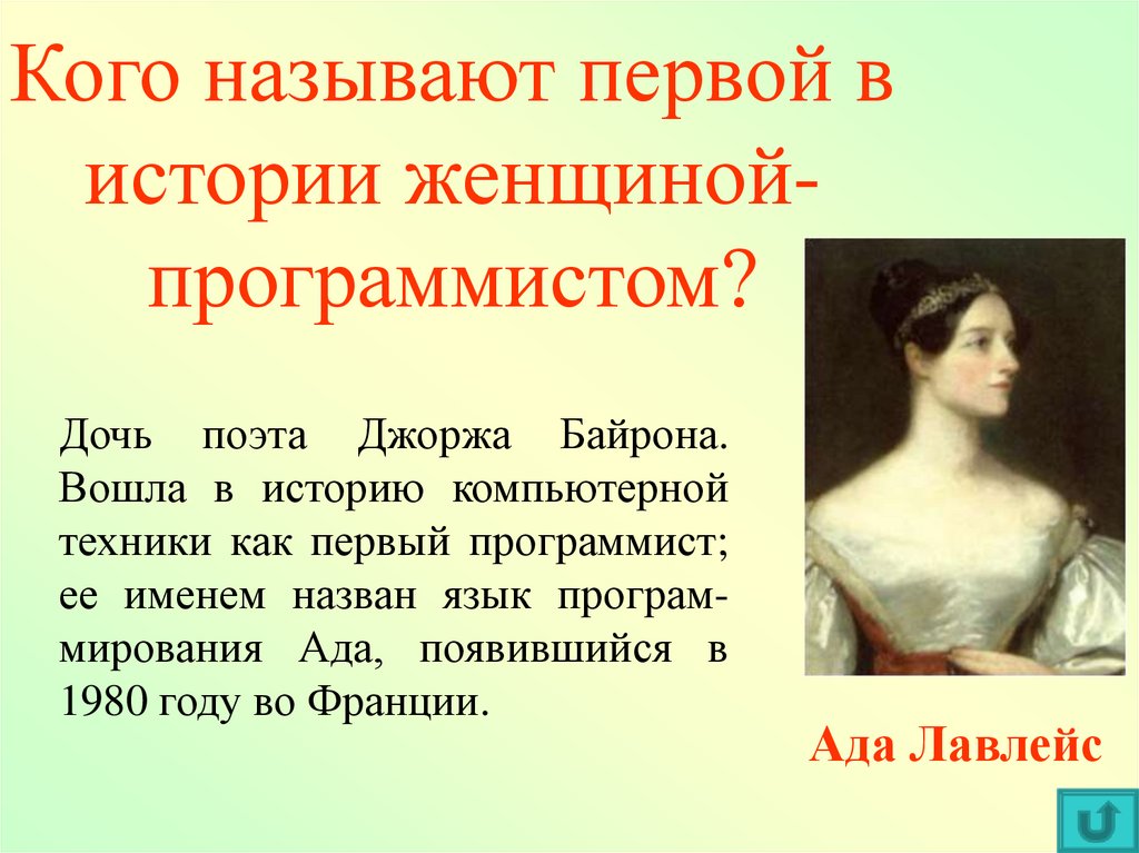 Рассказ дама. Кого называют первой в истории женщиной-программистом:. Дочь поэта Байрона первый программист в истории. Первая женщина-программист вошедшая в историю. Назовите имя первой женщины программистки..