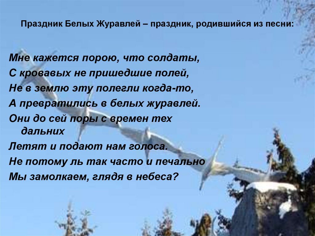 Мне кажется что солдаты. Праздник белых журавлей. День памяти белых журавлей. Праздник белых журавлей презентация. Символ праздника белые Журавли.