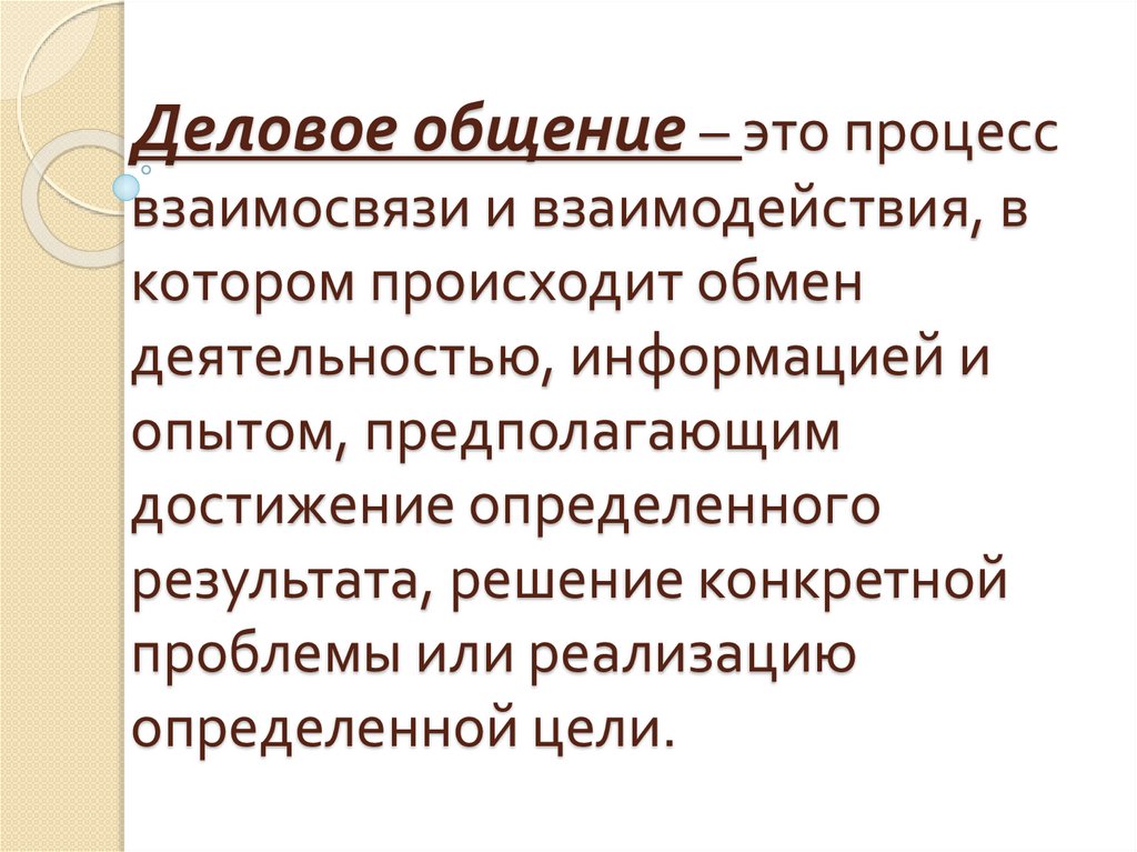 Проблемы делового общения презентация