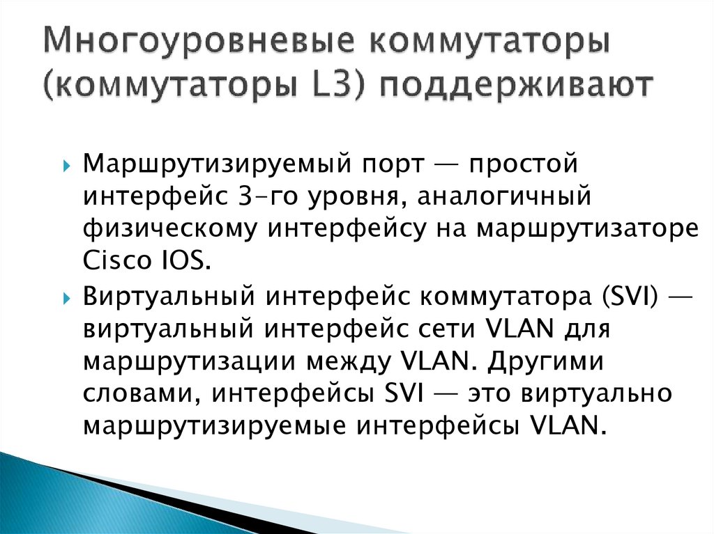 Многоуровневые коммутаторы (коммутаторы L3) поддерживают