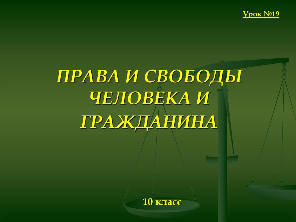 Презентации по праву 10 класс