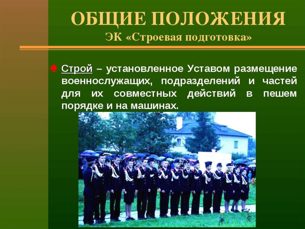 Строевая подготовка военнослужащих. Строевая подготовка. Стстроевая подготовка. Строевая подготовка Строй. Строевая подготовка Общие положения.