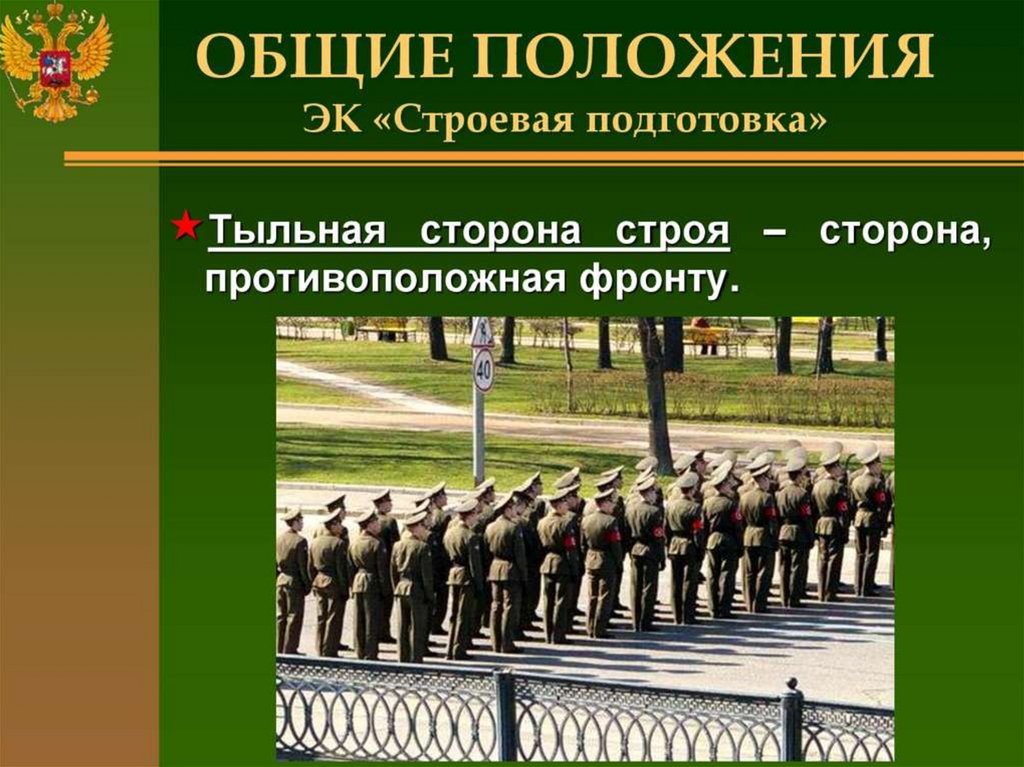 Обж 10 класс строевая подготовка. Строевая подготовка. Строевая подготовка Общие положения. Строевая подготовка Строй. Тыльная сторона строя.