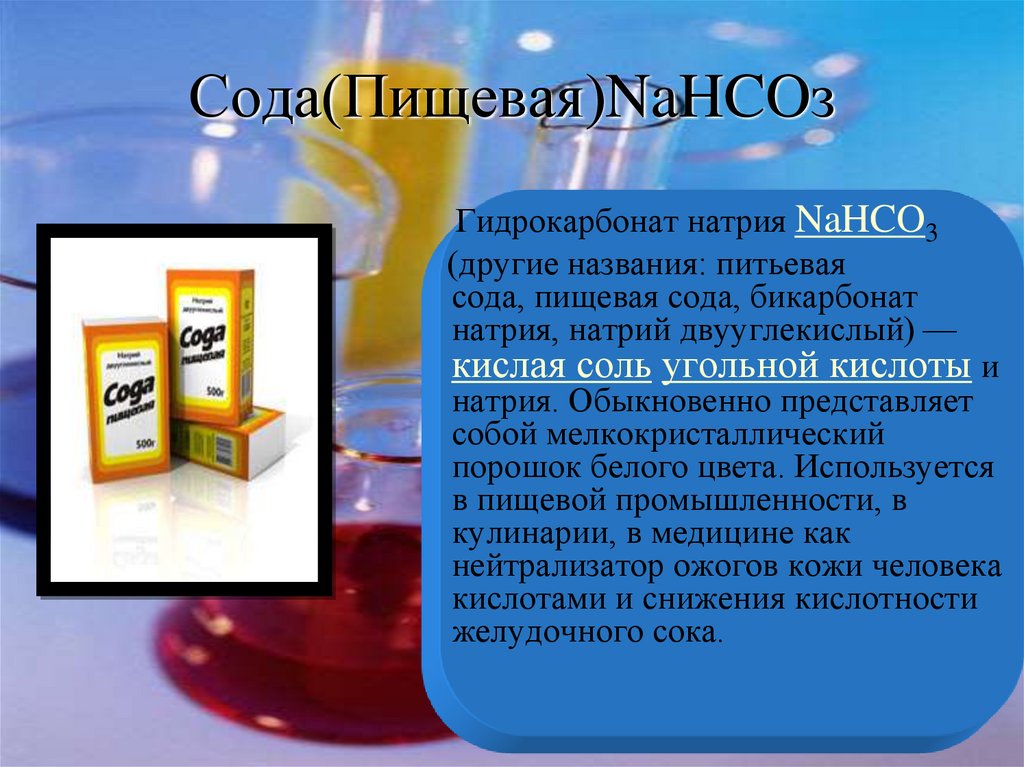 Разложение питьевой соды. Nahco3 пищевая сода. Сода формула гидрокарбонат натрия. Гидрокарбонат натрия (пищевая сода) nahco3. Сода формула (натрий двууглекислый),.
