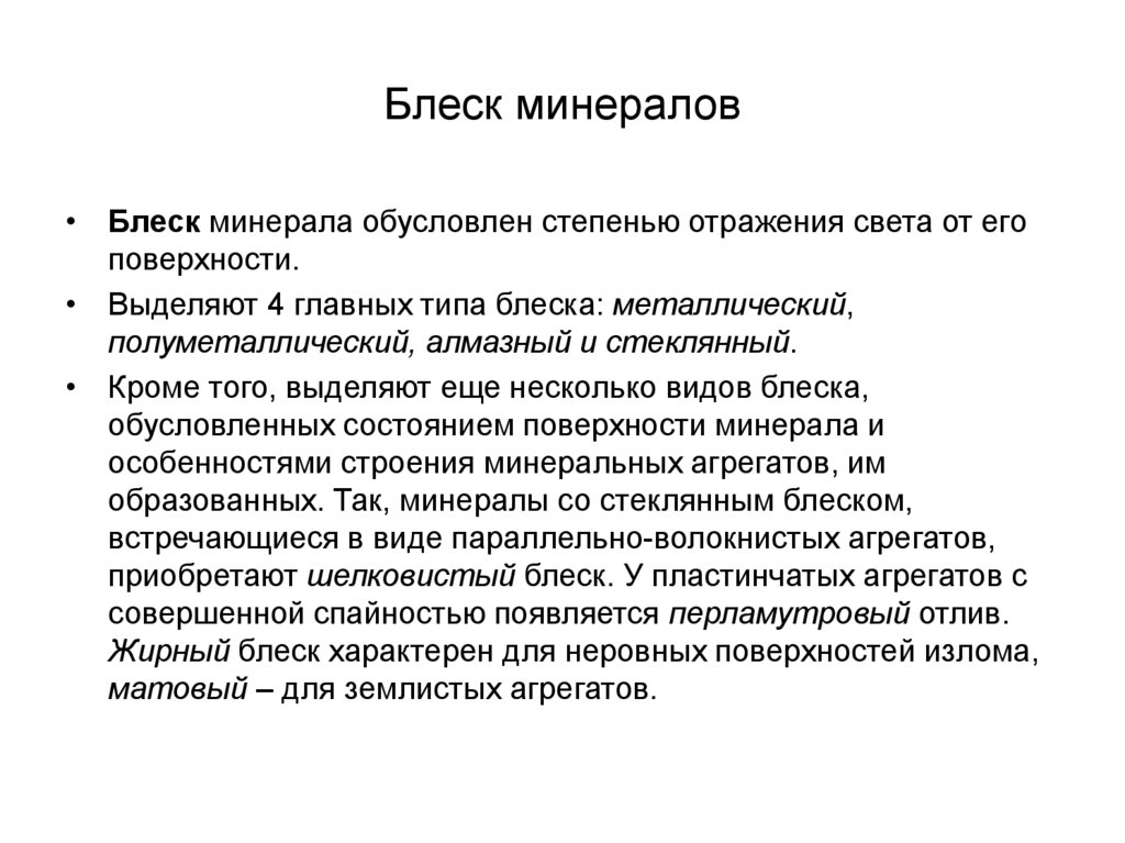 Блеск минералов