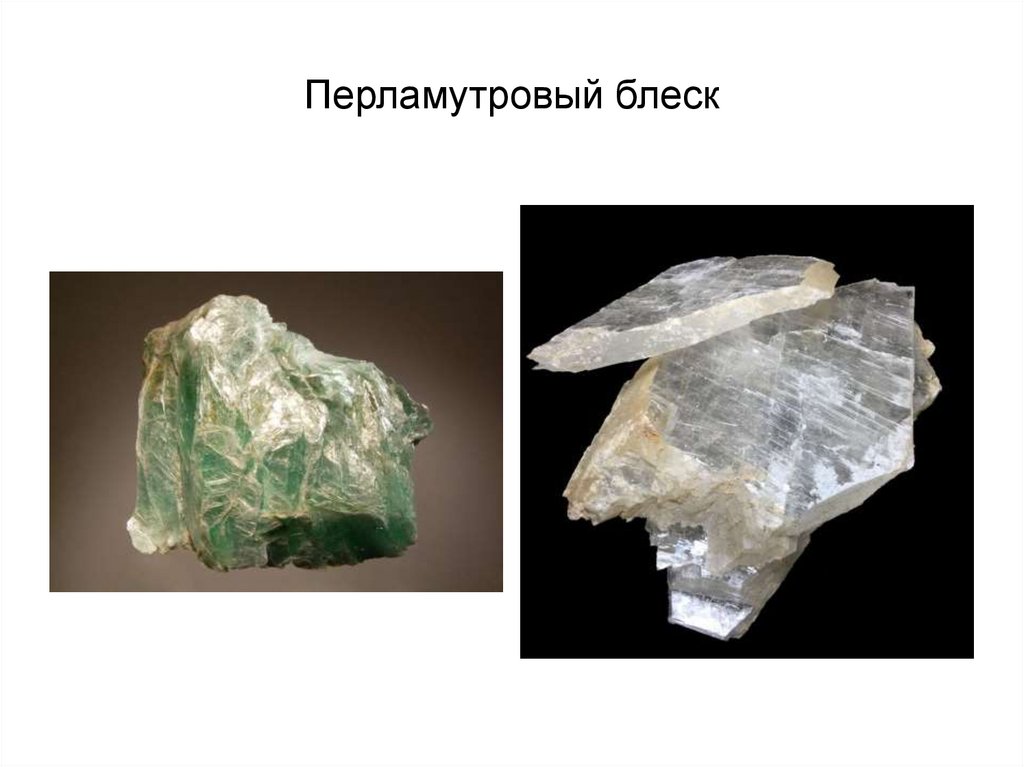 Перламутровый блеск