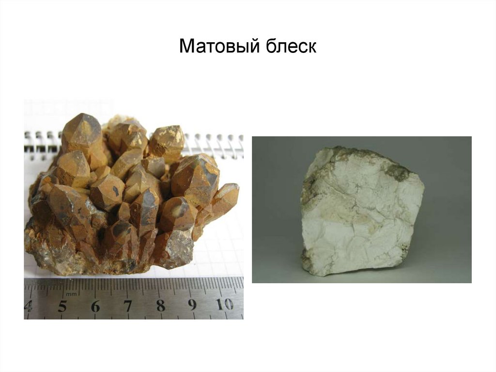 Матовый блеск