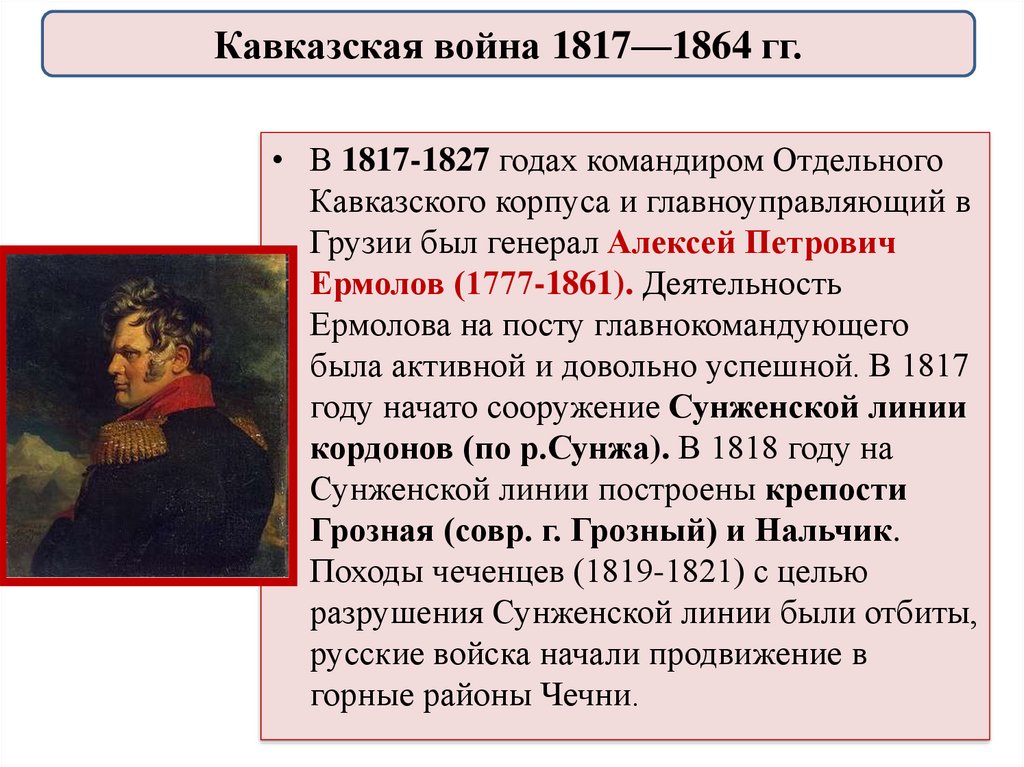 1817 1864. Кавказская война 1817-1864 командующие. Политика России на Кавказе при Николае 1. Политика России на Кавказе 1817-1864. Кавказская война 1817-1864 участники войны.