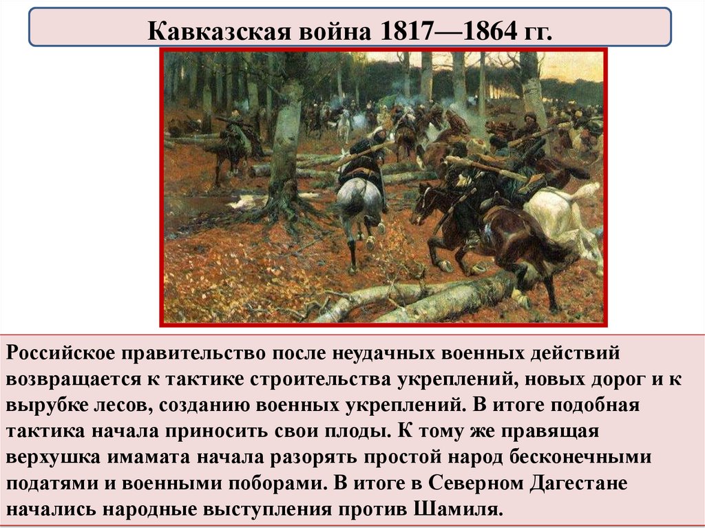 Причина кавказской. Русско-Кавказская война 1817-1864 таблица. Ход военных действий кавказской войны 1817-1864 кратко. Кавказская война 1817-1864 презентация. Кавказская война 1817-1864 карта.