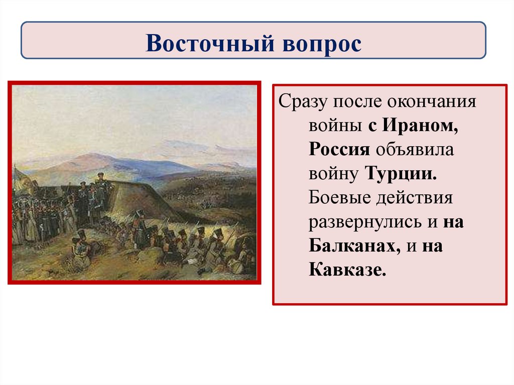 Восточный вопрос во внешней. Восточный вопрос Николай 1. Восточный вопрос при Николае 1. Причины восточного вопроса при Николае 1. Восточный вопрос при Николае 1 кратко.