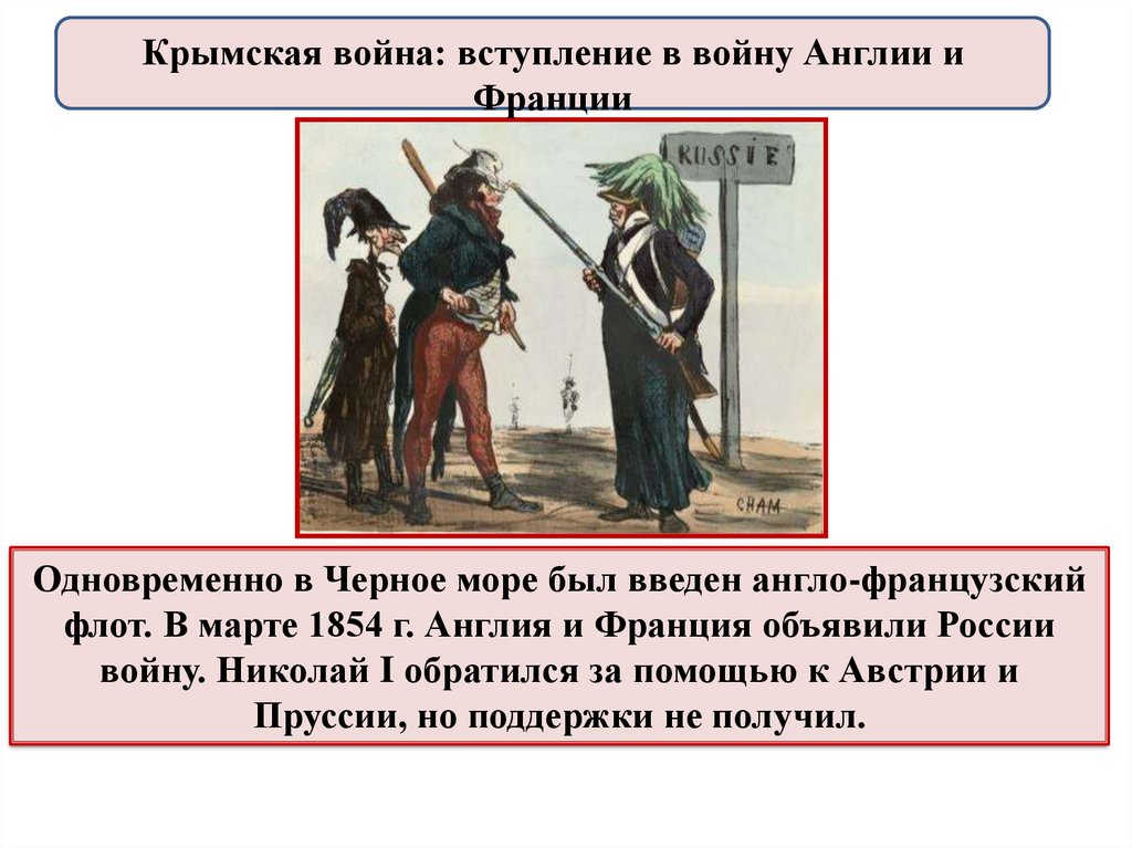 Заключили союз. Вступление Англии и Франции в крымскую войну.