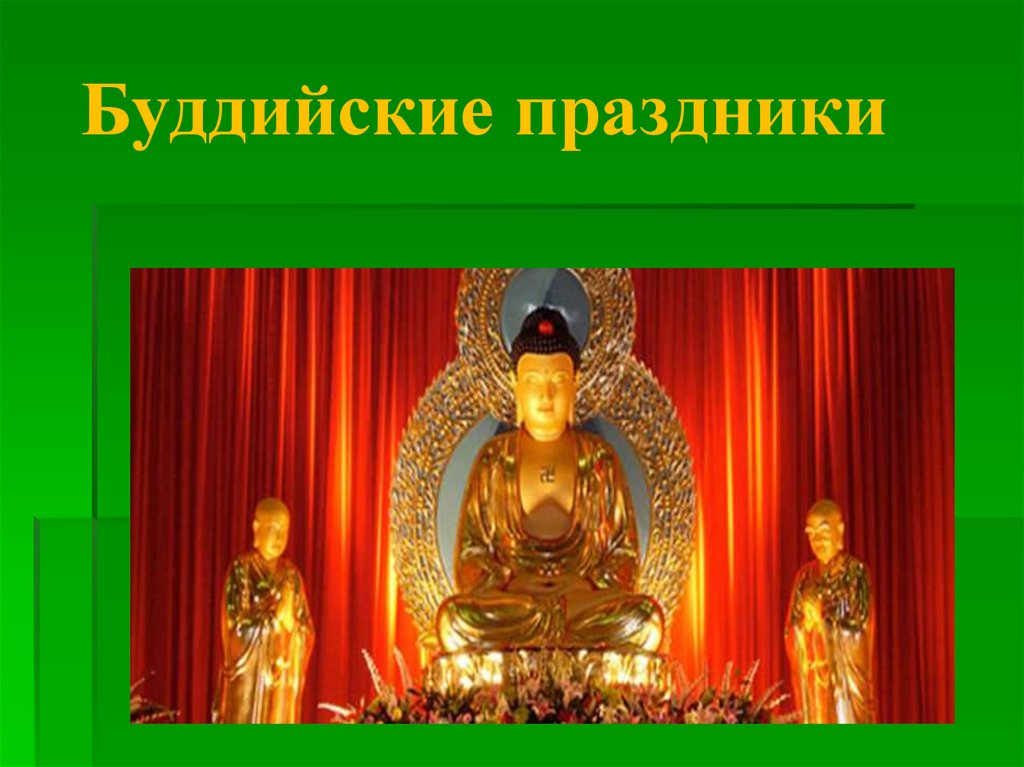  Буддийские праздники