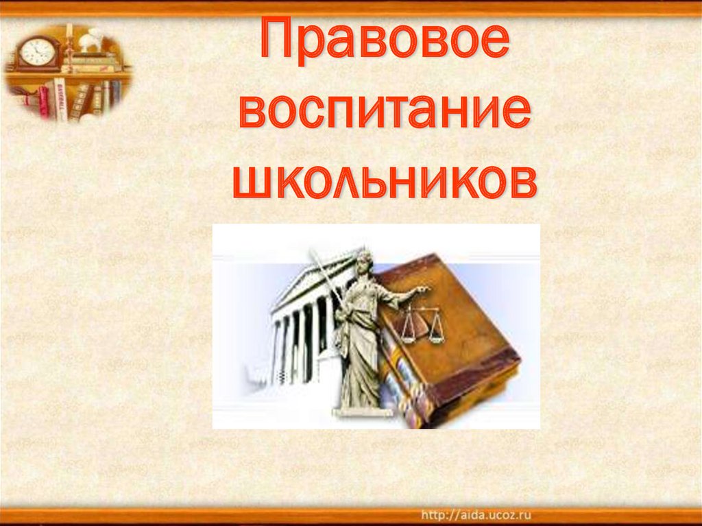 Объектами правового воспитания являются. Правовое воспитание. Правовое воспитание школьников. Презентация на тему правовое воспитание школьников. Правовое воспитание детей школьного возраста.