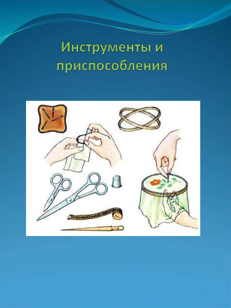 Инструменты и приспособления