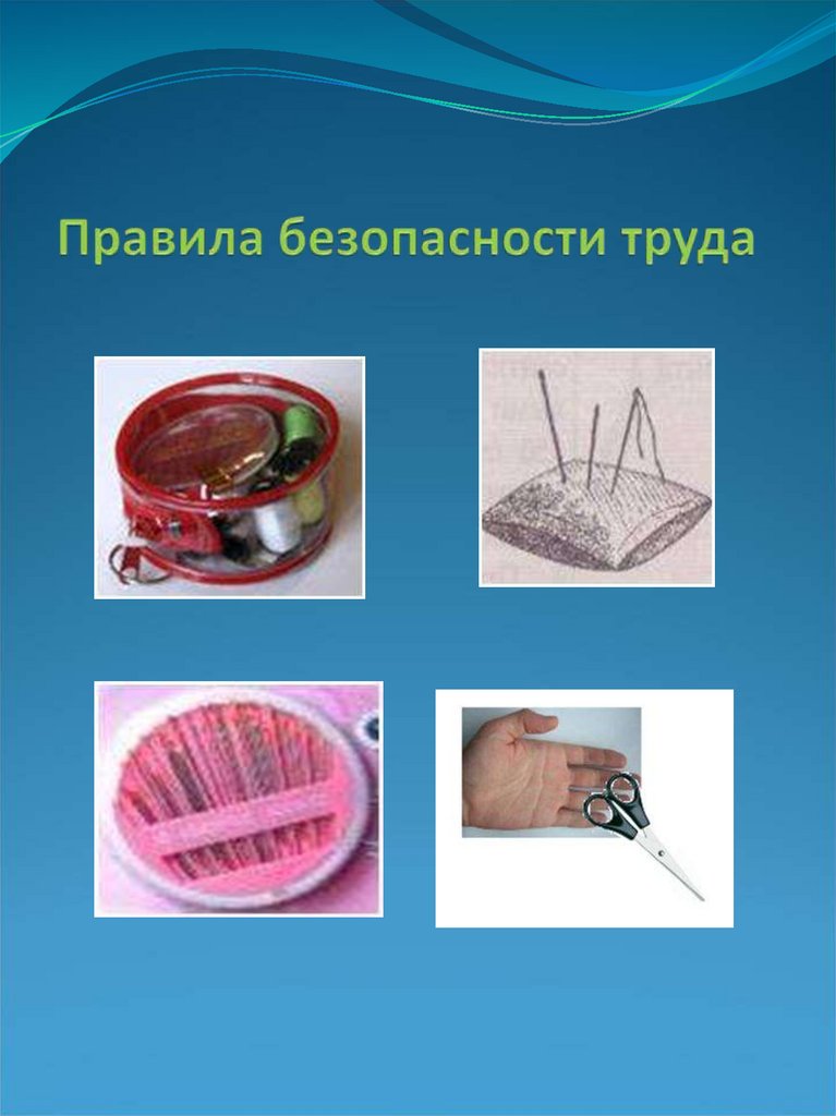 Правила безопасности труда