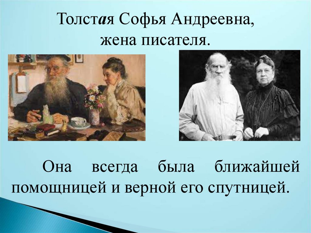 Любимые женщины Толстого презентация. Толстой философия. Лев Николаевич толстой с женой и детьми фото.