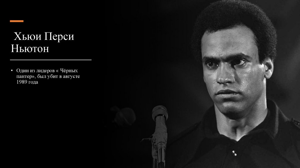 Хьюи Перси Ньютон