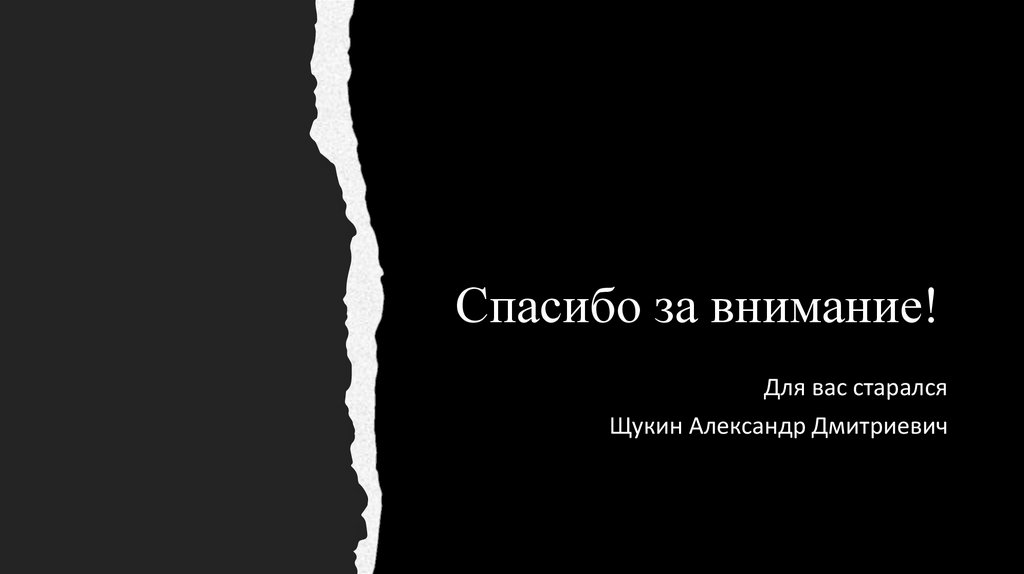 Спасибо за внимание!