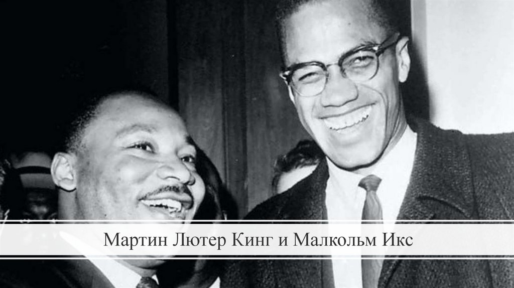 Мартин Лютер Кинг и Малкольм Икс