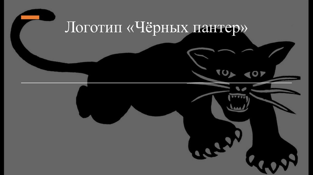 Логотип «Чёрных пантер»