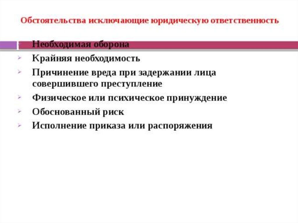 Юридические исключения. Обстоятельства исключающие юридическую ответственность. Основания исключающие юридическую ответственность. Обязательства исключающие юридическую ответственность. Обстоятельства которые исключают юридическую ответственность.