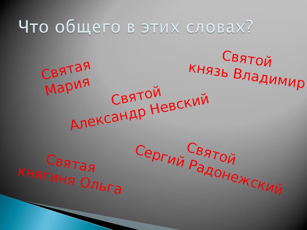Что общего в этих словах?