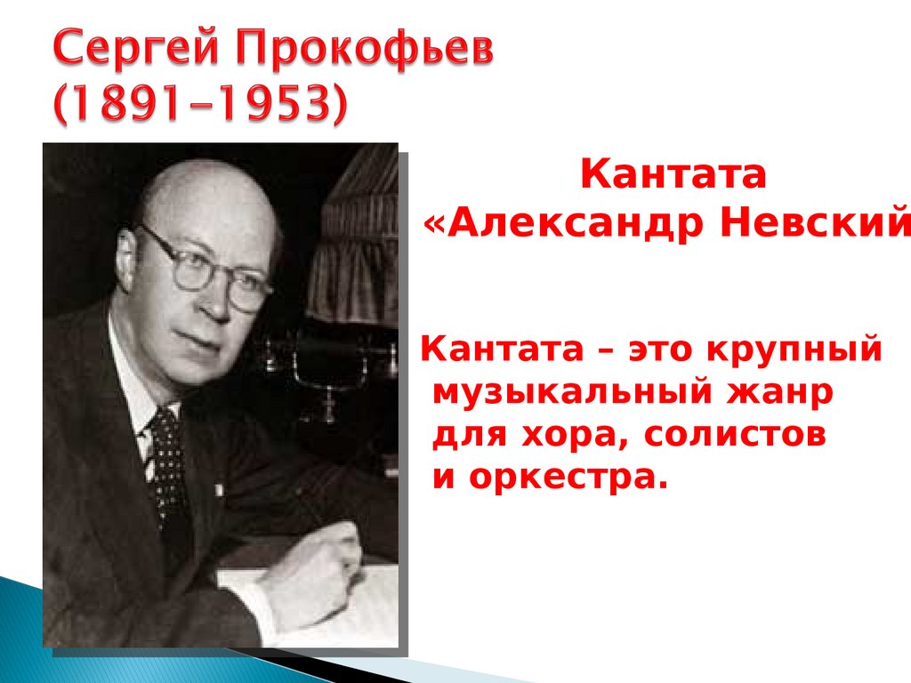 Сергей Прокофьев (1891-1953)