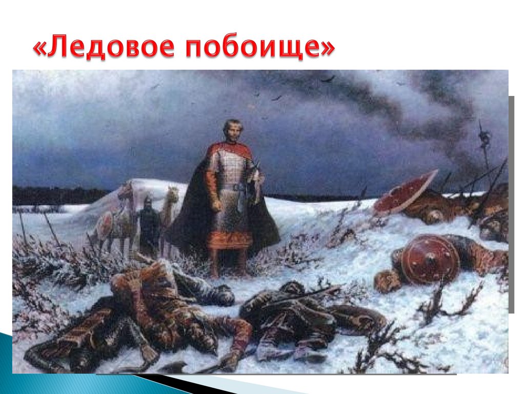 «Ледовое побоище»