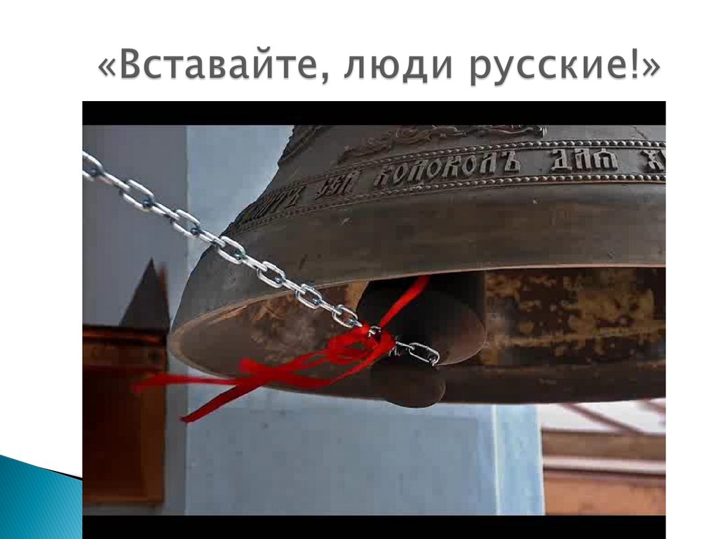 «Вставайте, люди русские!»