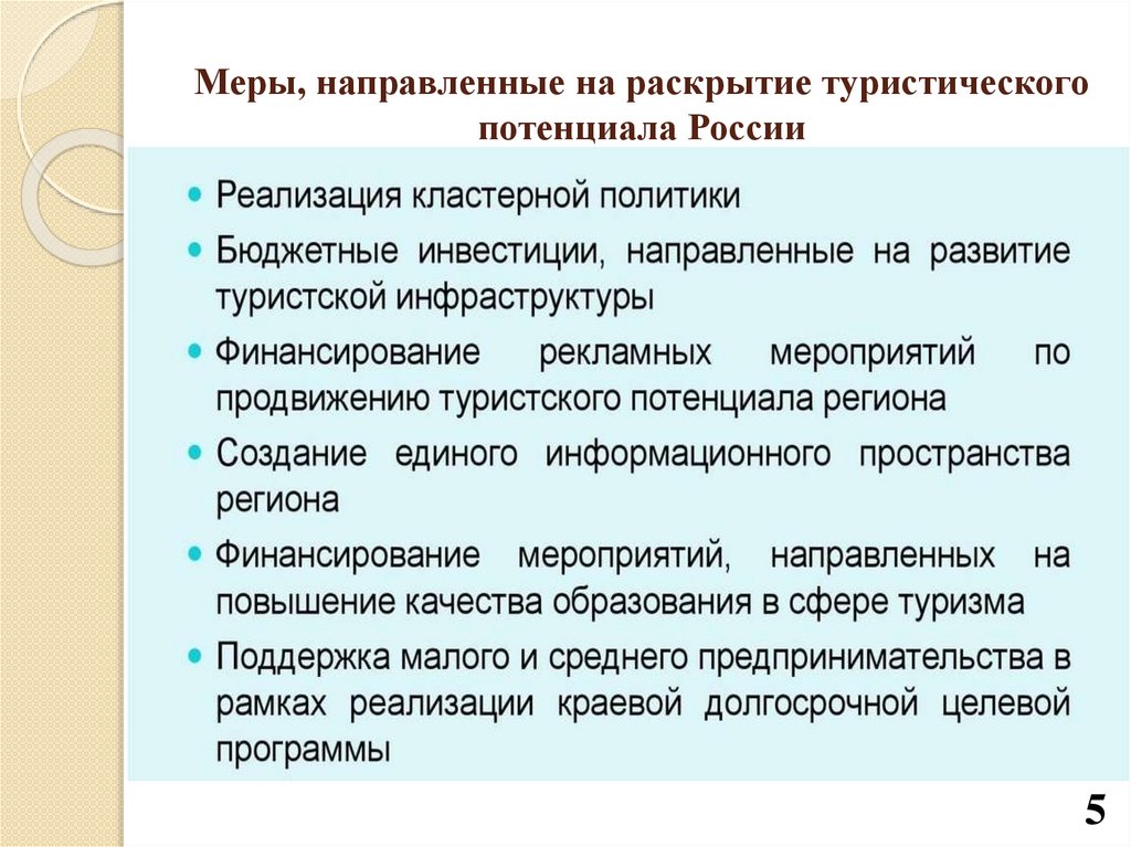 Туризм потенциал развития. Туристический потенциал России.