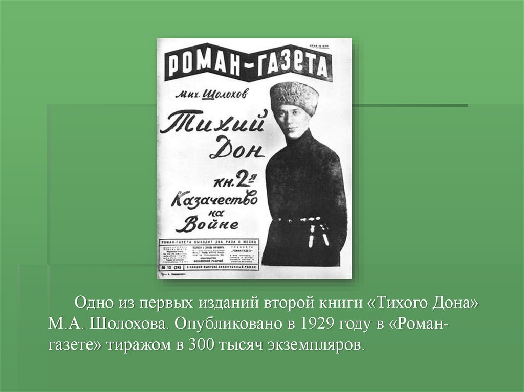 Тихий дон уроки литературы в 11. («Тихий Дон» Шолохова, «хождение по мукам». Первое издание Тихого Дона.