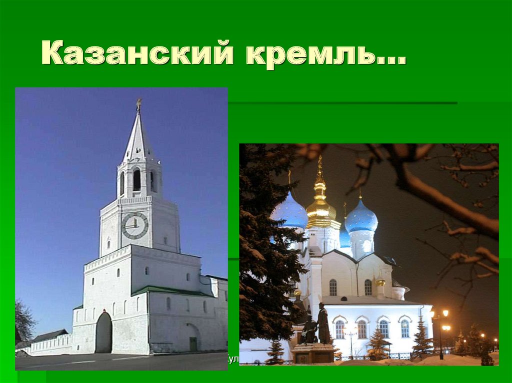 Казанский кремль…
