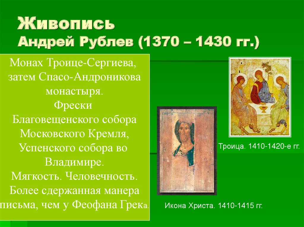 Живопись Андрей Рублев (1370 – 1430 гг.)