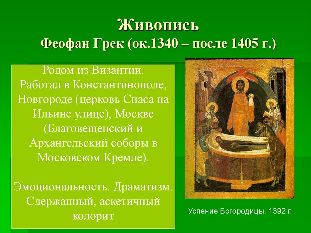 Живопись Феофан Грек (ок.1340 – после 1405 г.)