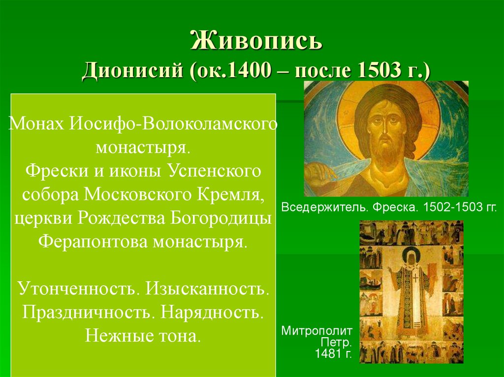 Живопись Дионисий (ок.1400 – после 1503 г.)