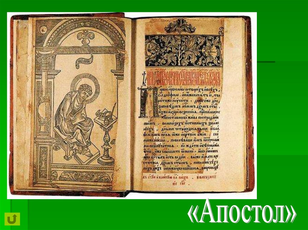 Первой печатной книгой в россии была. Апостол Федорова 1564. Апостол 1564 первая печатная книга. Страница апостола Ивана Федорова.