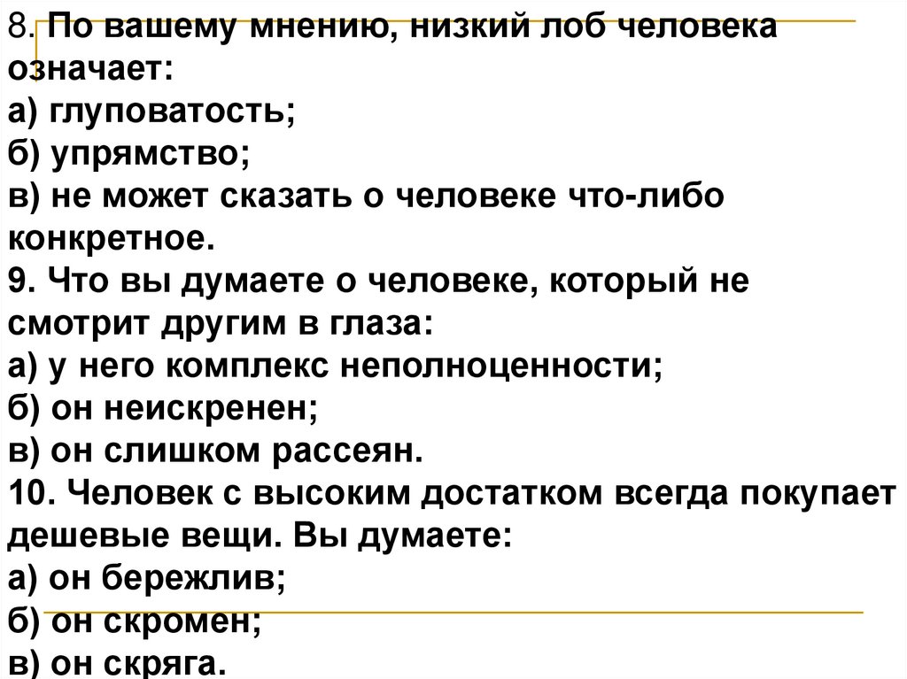 Обычно означает что человек. Что можно сказать о человеке по лбу. Непроявленный человек что значит. Эрудированная личность что значит. Что значит левый человек.